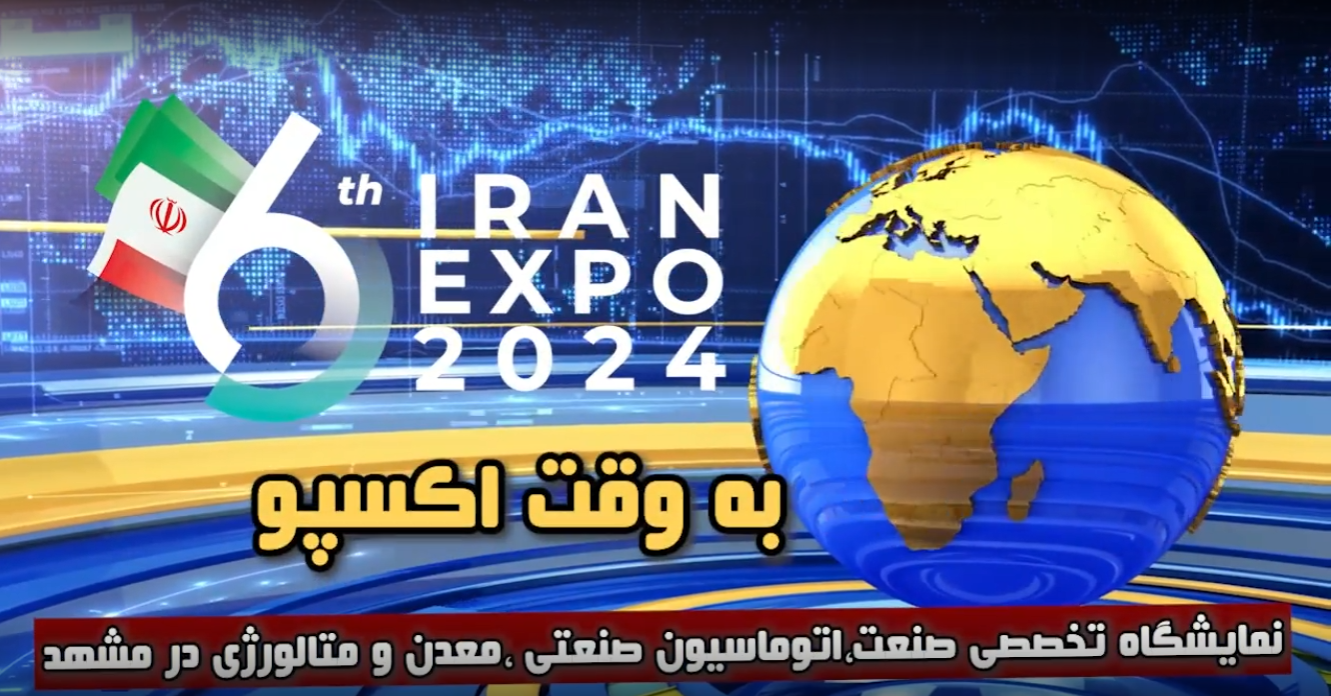 نمایشگاه تخصصی صنعت، اتوماسیون صنعتی، معدن و متالوژی