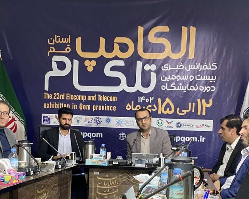 بیست وسومین دوره نمایشگاه الکامپ تلکام در استان قم برگزار می شود