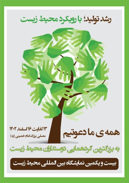 بیست و یکمین نمایشگاه بین المللی محیط زیست 