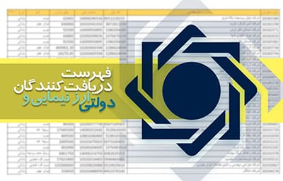 
بروزرسانی فهرست دریافت کنندگان ارز نیمایی و دولتی با قابلیت جستجو
